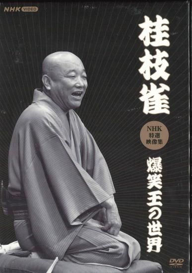 桂枝雀 DVD 爆笑王の世界 桂枝雀 NHK 特選映像集 爆笑王の世界 - 米朝商店｜桂米朝一門の