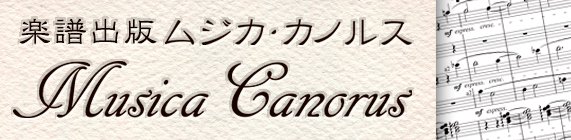 楽譜出版 | ムジカ・カノルス Musica Canorus 