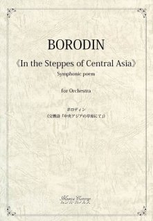 ボロディン《交響詩「中央アジアの草原にて」》