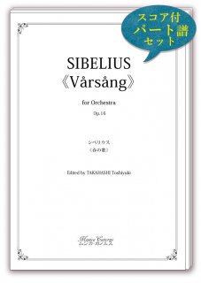 シベリウス《春の歌》