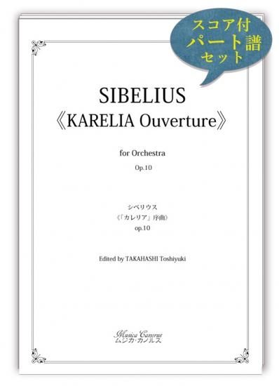 シベリウス《カレリア序曲》オーケストラパート譜(スコア付) シベリウス《カレリア序曲》オーケストラパート譜(スコア付)