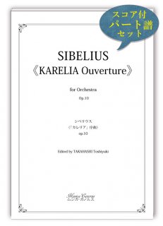シベリウス《カレリア序曲》
