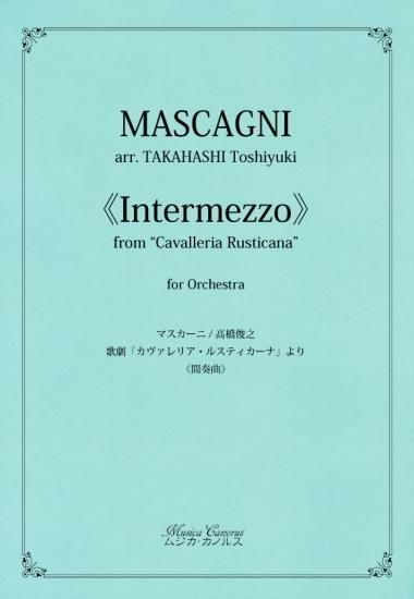 豊富な商品から マスカーニ / 高橋俊之 「カヴァレリア・ルスティカーナ」より オーケストラスコア