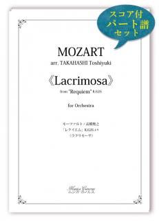 オーケストラ全パート譜スコア付　モーツァルト　パストラルミサ　k.146 未使用 モーツァルト/高橋俊之 「レクイエム」より《ラクリモーサ