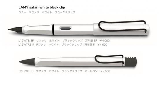 ラミー サファリ ホワイト ブラッククリップ 【日本限定復刻】 - PEN-LAND(ペンランド)|新品万年筆~ヴィンテージ万年筆の販売・修理専門店です。