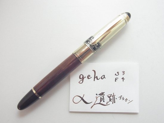 geha 768　(ゲーハ万年筆)　ゴールドキャップ　ブラウンボディ　(F★4) -  PEN-LAND(ペンランド)|新品万年筆～ヴィンテージ万年筆の販売・修理専門店です。