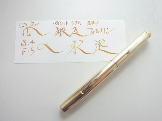 パイロット 53R 金張り フォルカン (S☆4 F☆5) - PEN-LAND