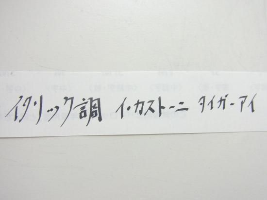 スティピュラ　Stipula  イ・カストーニ タイガー・アイ　万年筆 img57171710.jpg