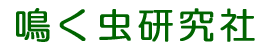 鳴く虫研究社 | スズムシ マツムシ キリギリス 通販