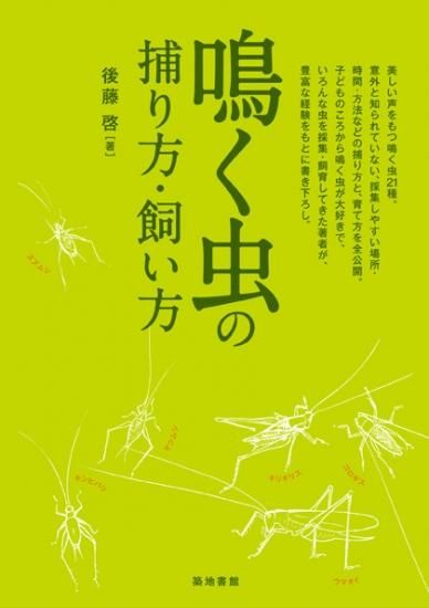【爆買い！】 - 鳴く虫の捕り方・飼い方 鳴く虫研究社 マツムシ スズムシ | その他