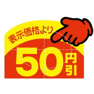 23-605 アドポップ 値引シール 50円引