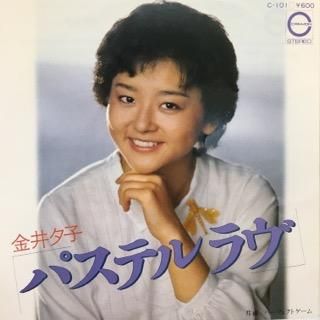 金井夕子 パステルラヴ 中古レコード通販 アビーロード浜松店 Abbey Road Records 金井夕子 パステルラヴ 中古レコード通販 アビーロード浜松店 Abbey Road Records