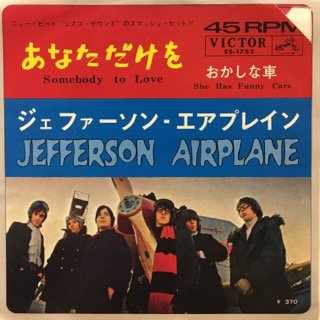 ジェファーソン・エアプレイン/あなただけを - 中古レコード通販 アビーロード浜松店-ABBEY ROAD RECORDS
