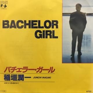 稲垣潤一/バチュラー・ガール - 中古レコード通販 アビーロード