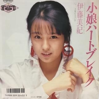 伊藤美紀/小娘ハートブレイク - 中古レコード通販 アビーロード浜松店