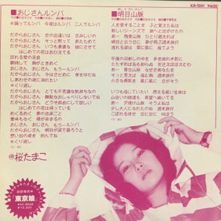 桜たまこ/おじさんルンバ - 中古レコード通販 アビーロード浜松店