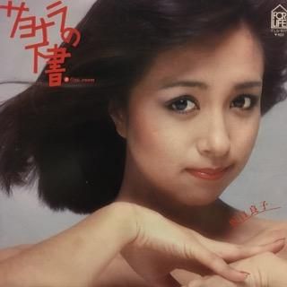 坂口良子 サヨナラの下書 中古レコード通販 アビーロード浜松店 Abbey Road Records