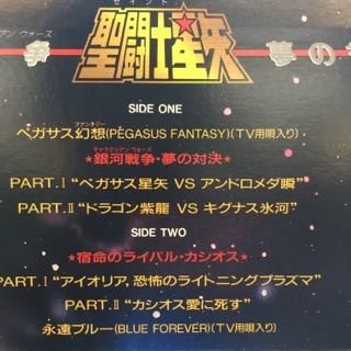 聖闘士星矢/銀河戦争〜夢の対決篇 - 中古レコード通販 アビー