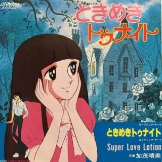 加茂晴美 ときめきトゥナイト 中古レコード通販 アビーロード浜松店 Abbey Road Records 加茂晴美 ときめきトゥナイト 中古レコード通販 アビーロード浜松店 Abbey Road Records