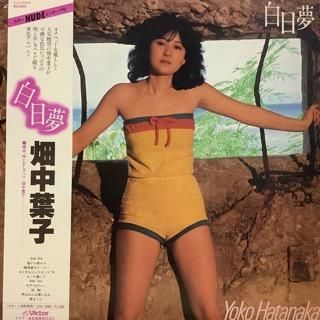 畑中葉子/白昼夢 - 中古レコード通販 アビーロード浜松店-ABBEY