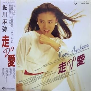 鮎川麻弥／走・DO・愛 - 中古レコード通販 アビーロード浜松店-ABBEY