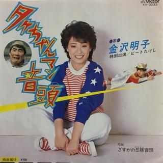 金沢明子 タケちゃんマン音頭 中古レコード通販 アビーロード浜松店 Abbey Road Records 金沢明子 タケちゃんマン音頭 中古レコード通販 アビーロード浜松店 Abbey Road Records