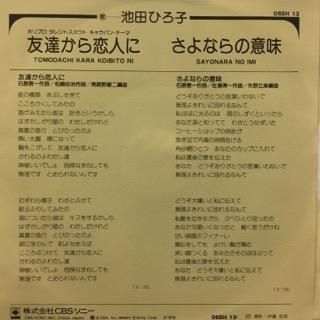 池田ひろ子 友達から恋人に 中古レコード通販 アビーロード浜松店 Abbey Road Records 池田ひろ子 友達から恋人に 中古レコード通販 アビーロード浜松店 Abbey Road Records