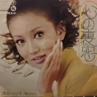 浅丘ルリ子 心の裏窓 中古レコード通販 アビーロード浜松店 Abbey Road Records