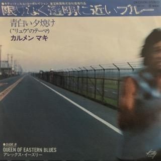 カルメン・マキ／青白い夕焼け - 中古レコード通販 アビーロード