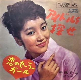 中尾ミエ／アイドルを探せ - 中古レコード通販 アビーロード浜松