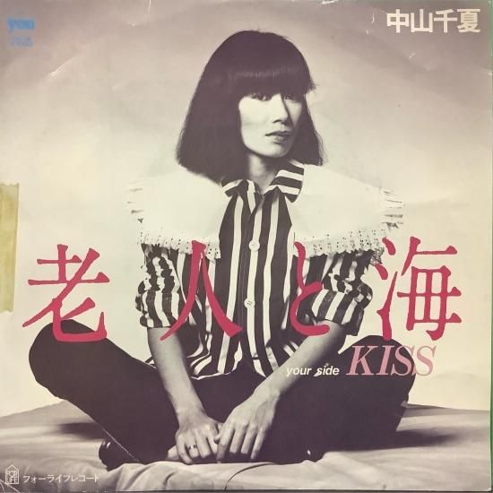 中山千夏/老人と海 - 中古レコード通販 アビーロード浜松店-ABBEY ROAD RECORDS