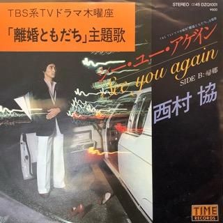 西村協 シー ユー アゲイン 中古レコード通販 アビーロード浜松店 Abbey Road Records