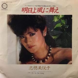 志穂美悦子 明日よ風に舞え 中古レコード通販 アビーロード浜松店 Abbey Road Records
