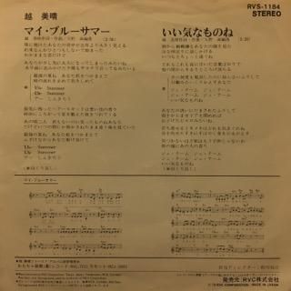 美晴 マイブルーサマー シングルレコード B面いい気なものね　シングルレコード 美晴 マイブルーサマー シングルレコード B面いい気なものね
