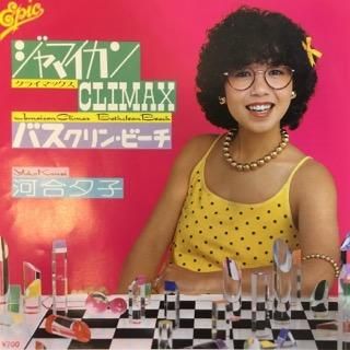 河合夕子/ジャマイカン・クライマックス - 中古レコード通販