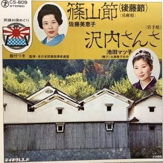 佐藤美恵子 篠山節 後藤節 中古レコード通販 アビーロード浜松店 Abbey Road Records 佐藤美恵子 篠山節 後藤節 中古レコード通販 アビーロード浜松店 Abbey Road Records