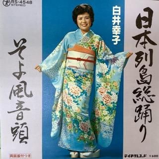 白井幸子 日本列島総踊り 中古レコード通販 アビーロード浜松店 Abbey Road Records 白井幸子 日本列島総踊り 中古レコード通販 アビーロード浜松店 Abbey Road Records
