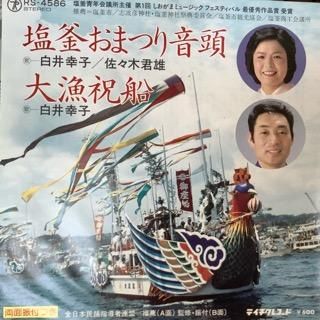 白井幸子 佐々木君雄 塩釜おまつり音頭 中古レコード通販 アビーロード浜松店 Abbey Road Records 白井幸子 佐々木君雄 塩釜おまつり音頭 中古レコード通販 アビーロード浜松店 Abbey Road Records