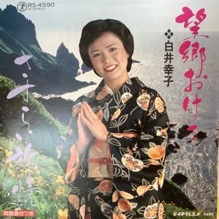 白井幸子 望郷おけさ 中古レコード通販 アビーロード浜松店 Abbey Road Records 白井幸子 望郷おけさ 中古レコード通販 アビーロード浜松店 Abbey Road Records