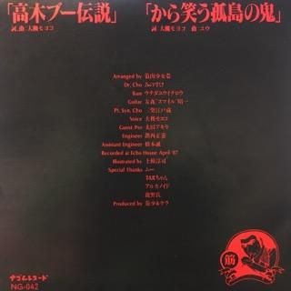 筋肉少女帯/高木ブー伝説 - 中古レコード通販 アビーロード浜松
