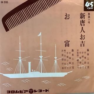 藤本二三吉/新唐人お吉 - 中古レコード通販 アビーロード浜松店