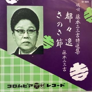 昭和43年 藤本二三吉全集レコード50枚、別冊唄本 セット、&4枚の