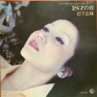 岩下志麻 18才の彼 中古レコード通販 アビーロード浜松店 Abbey Road Records 岩下志麻 18才の彼 中古レコード通販 アビーロード浜松店 Abbey Road Records