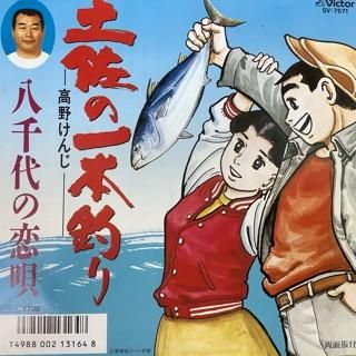 高野けんじ 土佐の一本釣り 中古レコード通販 アビーロード浜松店 Abbey Road Records 高野けんじ 土佐の一本釣り 中古レコード通販 アビーロード浜松店 Abbey Road Records