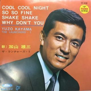 加山雄三 ザ ランチャーズ 1 Cool Cool Night 中古レコード通販 アビーロード浜松店 Abbey Road Records 加山雄三 ザ ランチャーズ 1 Cool Cool Night 中古レコード通販 アビーロード浜松店 Abbey Road Records