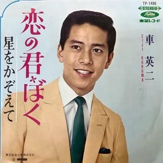 車英二/恋の君・ぼく - 中古レコード通販 アビーロード浜松店-ABBEY