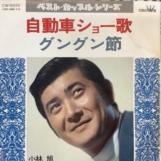 小林旭/自動車ショー歌 - 中古レコード通販 アビーロード浜松店