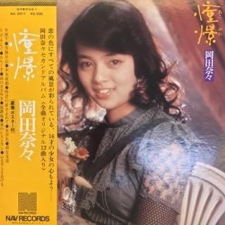 【第1位獲得！】 岡田奈々/憧憬（あこがれ） アビーロード 中古レコード通販 - 邦楽