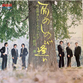 内山田洋とクール・ファイブ/雨のしのび逢い - 中古レコード通販 アビーロード浜松店-ABBEY ROAD RECORDS