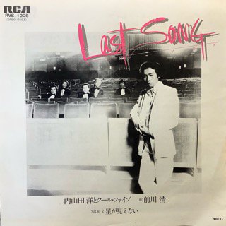 内山田洋とクール・ファイブ/Last Song(ラスト・ソング)